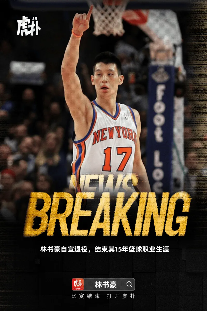 开云官网-祝福！林书豪社媒自宣退役，结束其15年篮球职业生涯