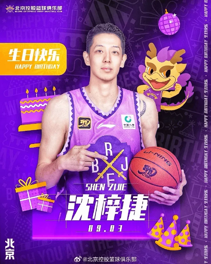 KAIYUN-北控男篮祝沈梓捷生快：新的一岁，继续在篮下“遮天蔽日”